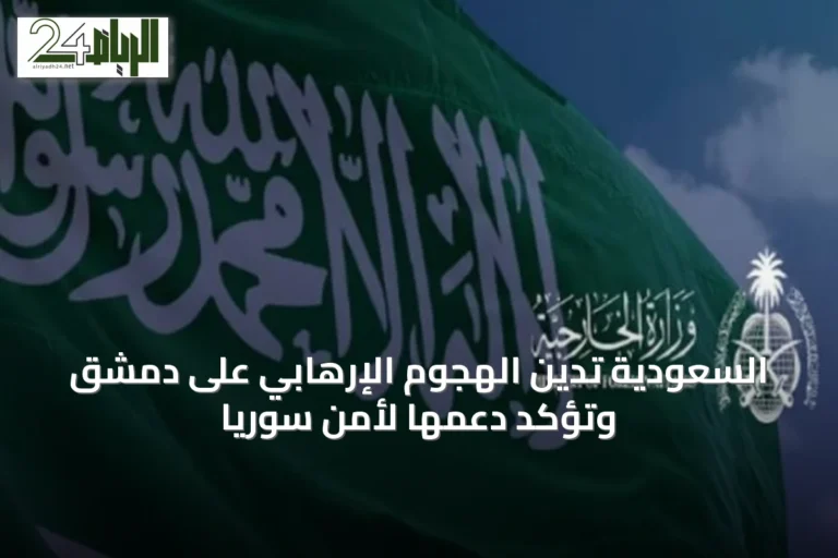 السعودية تدين الهجوم الإرهابي على دمشق وتؤكد دعمها لأمن سوريا