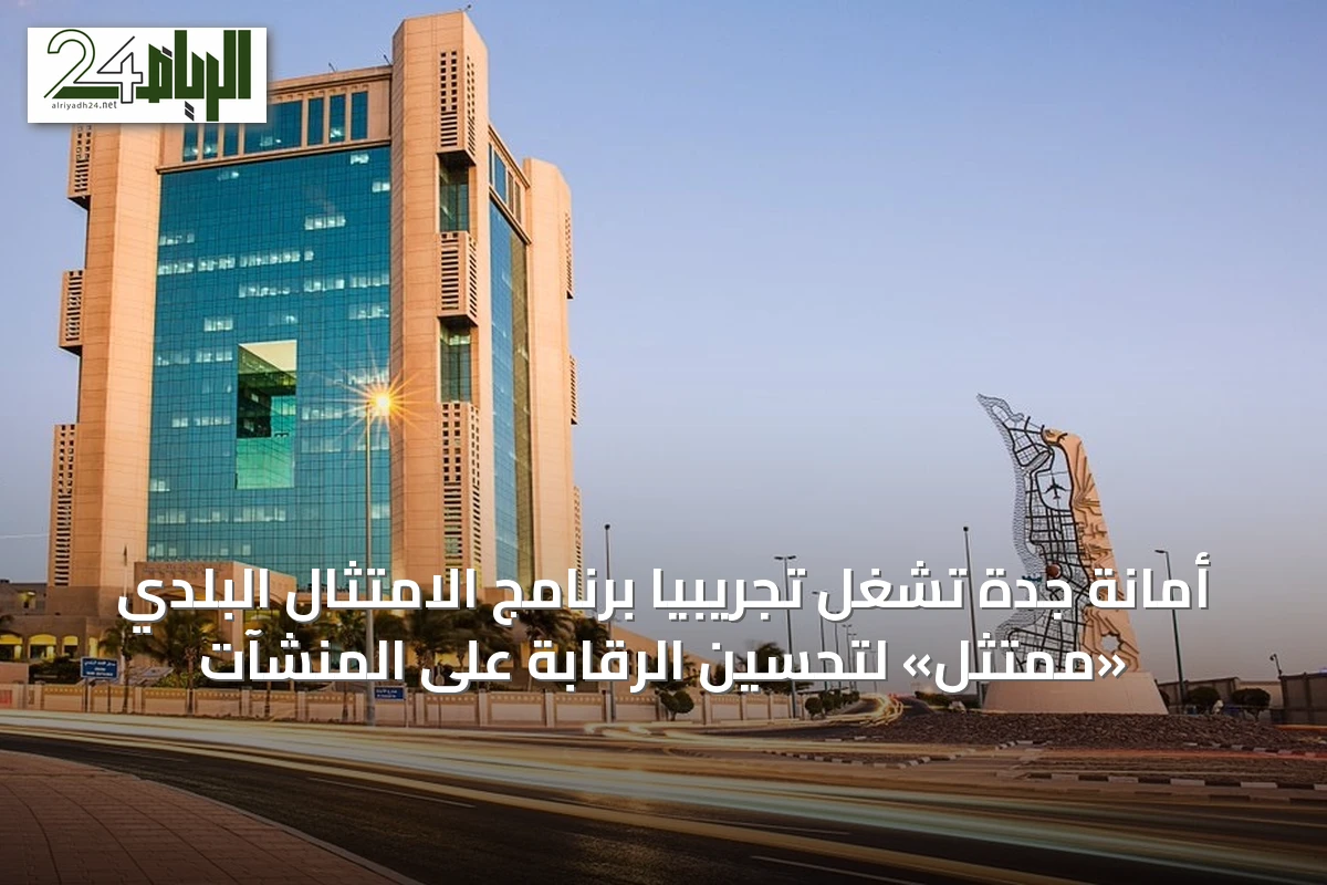 أمانة جدة تُشغل تجريبياً برنامج الامتثال البلدي «ممتثل» لتحسين الرقابة على المنشآت