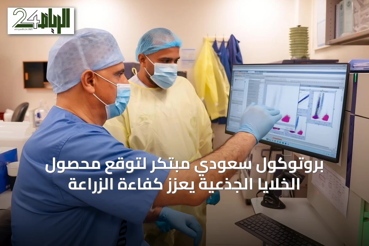 بروتوكول سعودي مبتكر لتوقع محصول الخلايا الجذعية يعزز كفاءة الزراعة