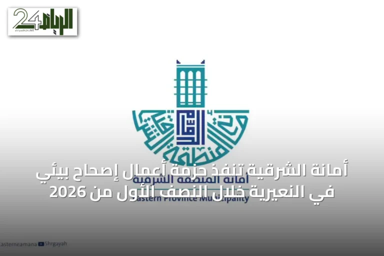 أمانة الشرقية تنفذ حزمة أعمال إصحاح بيئي في النعيرية خلال النصف الأول من 2026