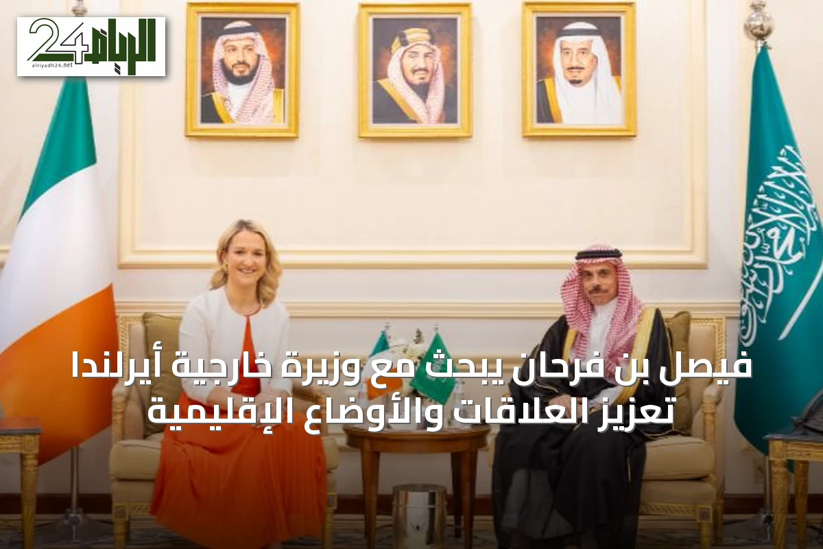 فيصل بن فرحان يبحث مع وزيرة خارجية أيرلندا تعزيز العلاقات والأوضاع الإقليمية