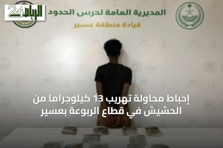 إحباط محاولة تهريب 13 كيلوجراماً من الحشيش في قطاع الربوعة بعسير