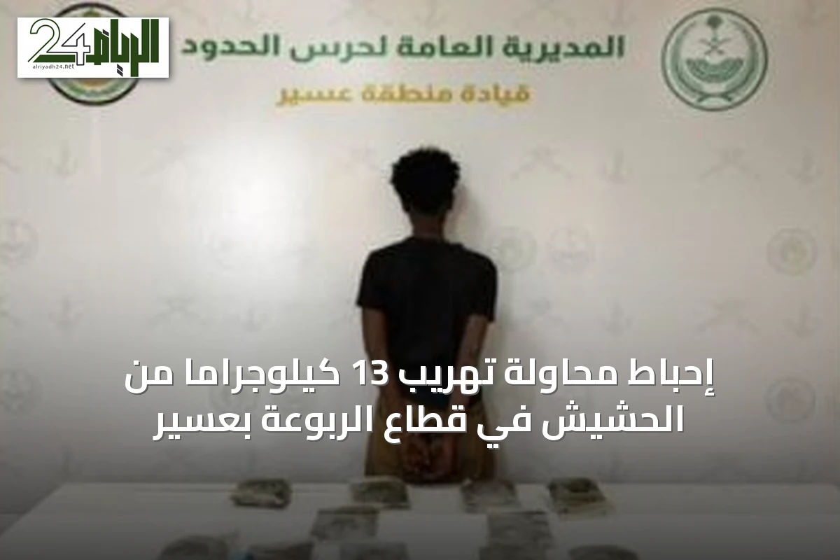إحباط محاولة تهريب 13 كيلوجراماً من الحشيش في قطاع الربوعة بعسير