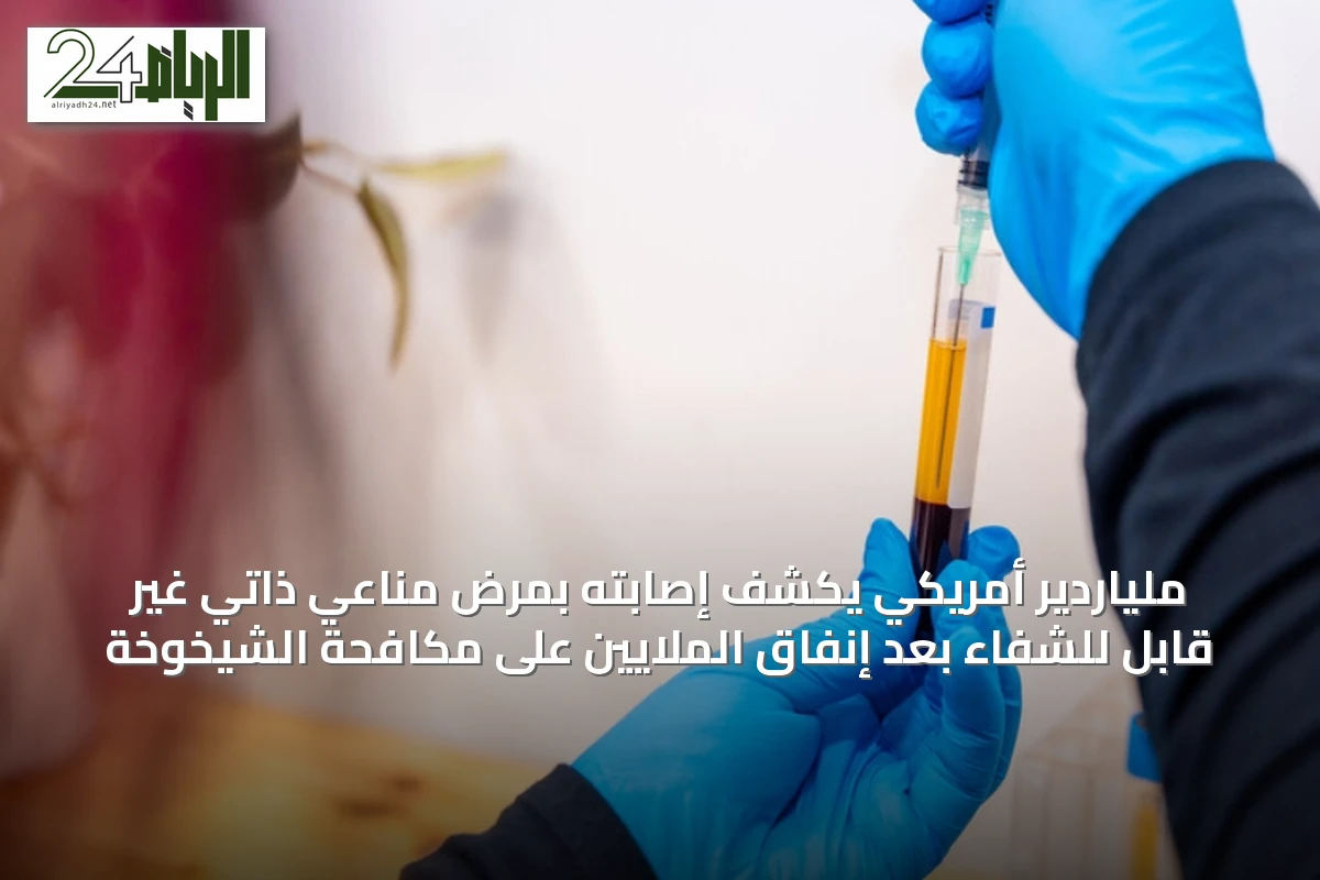 ملياردير أمريكي يكشف إصابته بمرض مناعي ذاتي غير قابل للشفاء بعد إنفاق الملايين على مكافحة الشيخوخة