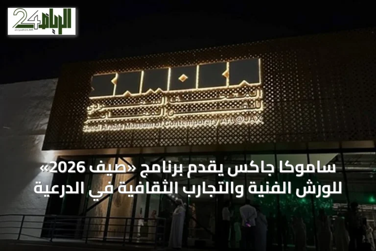 ساموكا جاكس يقدّم برنامج «صيف 2026» للورش الفنية والتجارب الثقافية في الدرعية