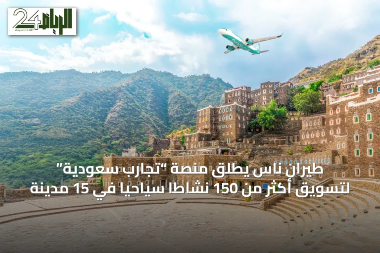 طيران ناس يطلق منصة “تجارب سعودية” لتسويق أكثر من 150 نشاطًا سياحيًا في 15 مدينة