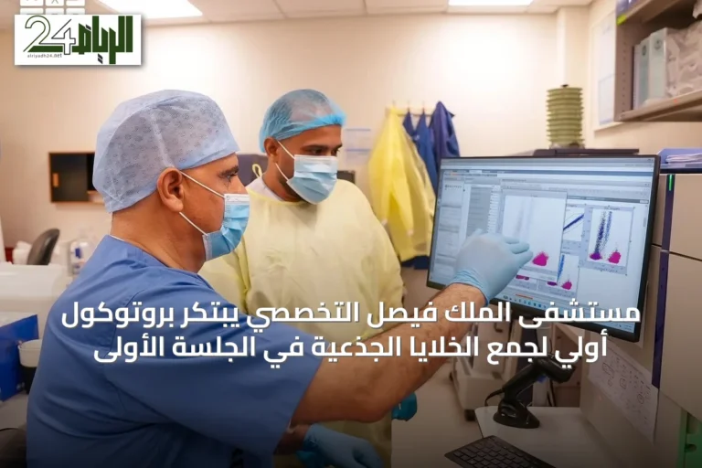 مستشفى الملك فيصل التخصصي يبتكر بروتوكول أولي لجمع الخلايا الجذعية في الجلسة الأولى