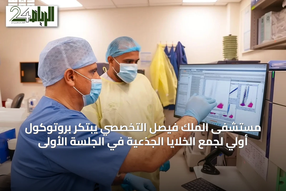 مستشفى الملك فيصل التخصصي يبتكر بروتوكول أولي لجمع الخلايا الجذعية في الجلسة الأولى
