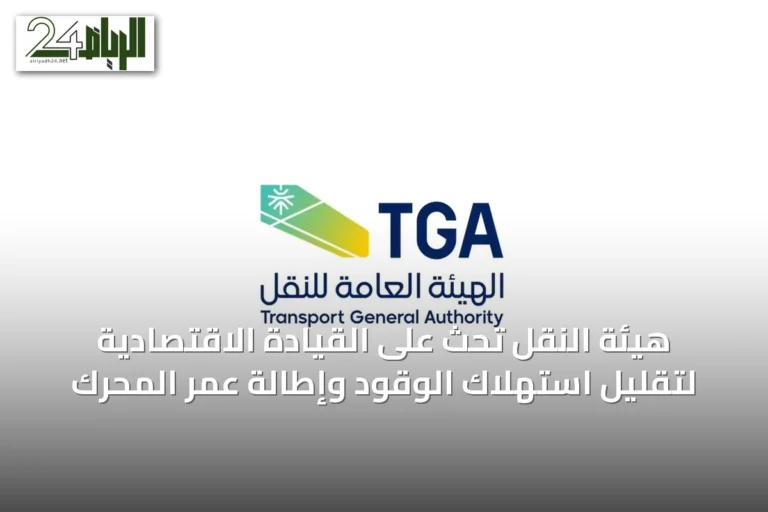 هيئة النقل تحث على القيادة الاقتصادية لتقليل استهلاك الوقود وإطالة عمر المحرك