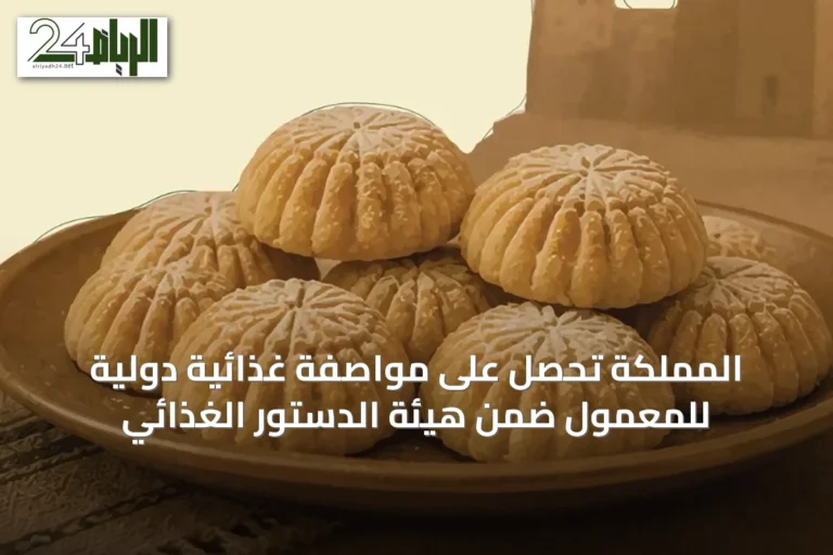 المملكة تحصل على مواصفة غذائية دولية للمعمول ضمن هيئة الدستور الغذائي