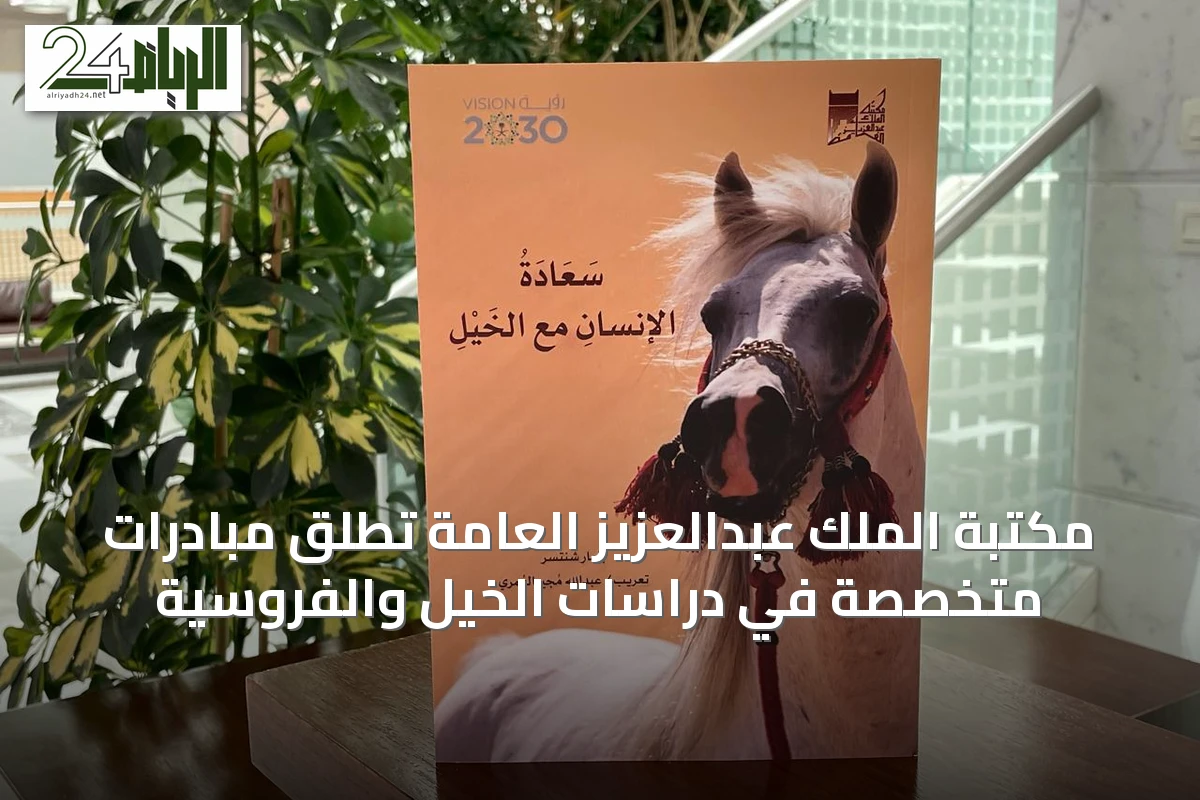 مكتبة الملك عبدالعزيز العامة تطلق مبادرات متخصصة في دراسات الخيل والفروسية