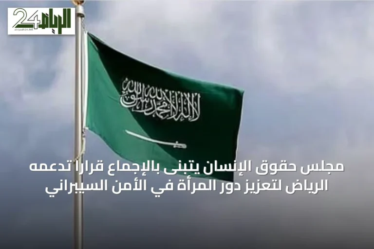 مجلس حقوق الإنسان يتبنى بالإجماع قراراً تدعمه الرياض لتعزيز دور المرأة في الأمن السيبراني