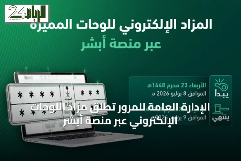 الإدارة العامة للمرور تطلق مزاد اللوحات الإلكتروني عبر منصة أبشر