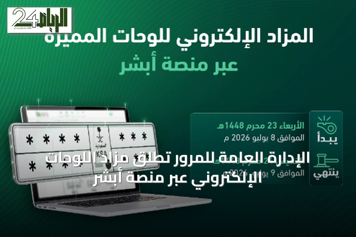 الإدارة العامة للمرور تطلق مزاد اللوحات الإلكتروني عبر منصة أبشر
