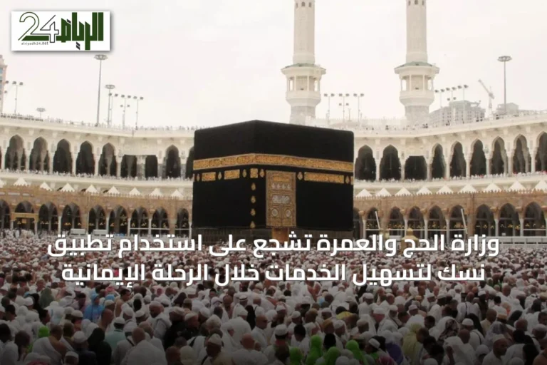 وزارة الحج والعمرة تشجع على استخدام تطبيق نسك لتسهيل الخدمات خلال الرحلة الإيمانية