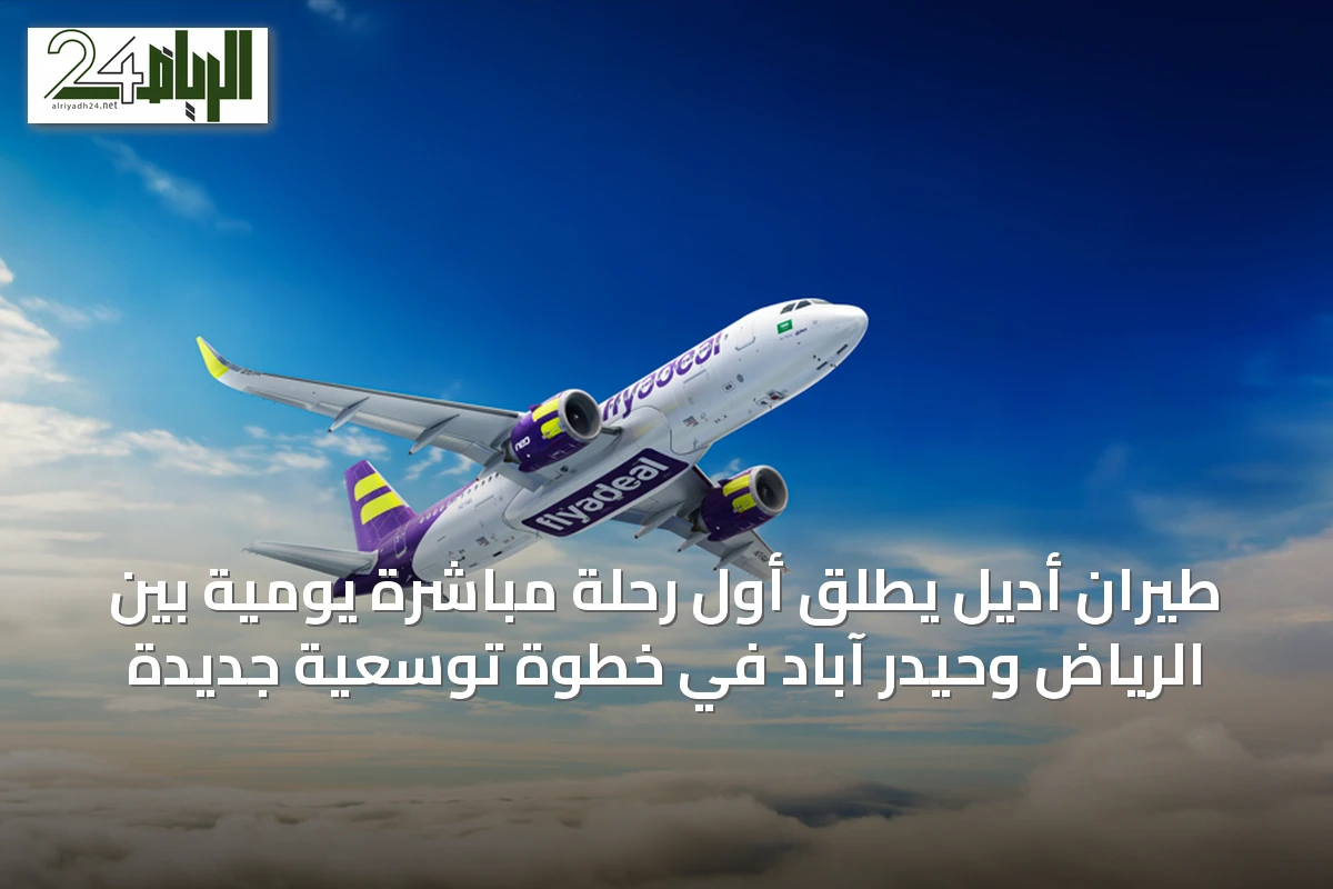طيران أديل يطلق أول رحلة مباشرة يومية بين الرياض وحيدر آباد في خطوة توسعية جديدة