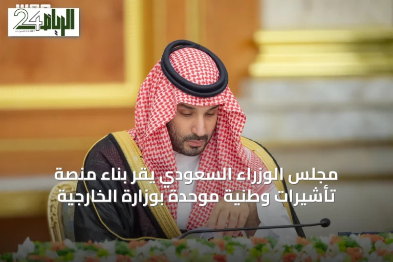 مجلس الوزراء السعودي يقر بناء منصة تأشيرات وطنية موحدة بوزارة الخارجية