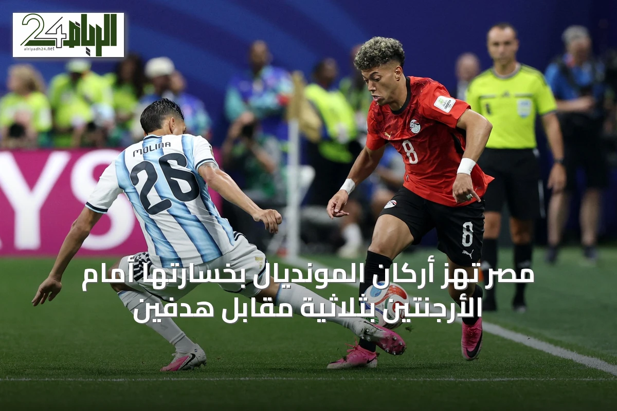 مصر تهزّ أركان المونديال بخسارتها أمام الأرجنتين بثلاثية مقابل هدفين