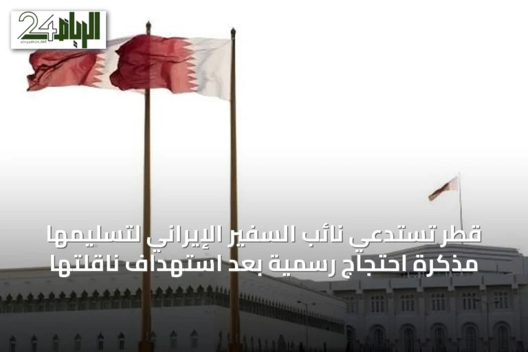 قطر تستدعي نائب السفير الإيراني لتسليمها مذكرة احتجاج رسمية بعد استهداف ناقلتها