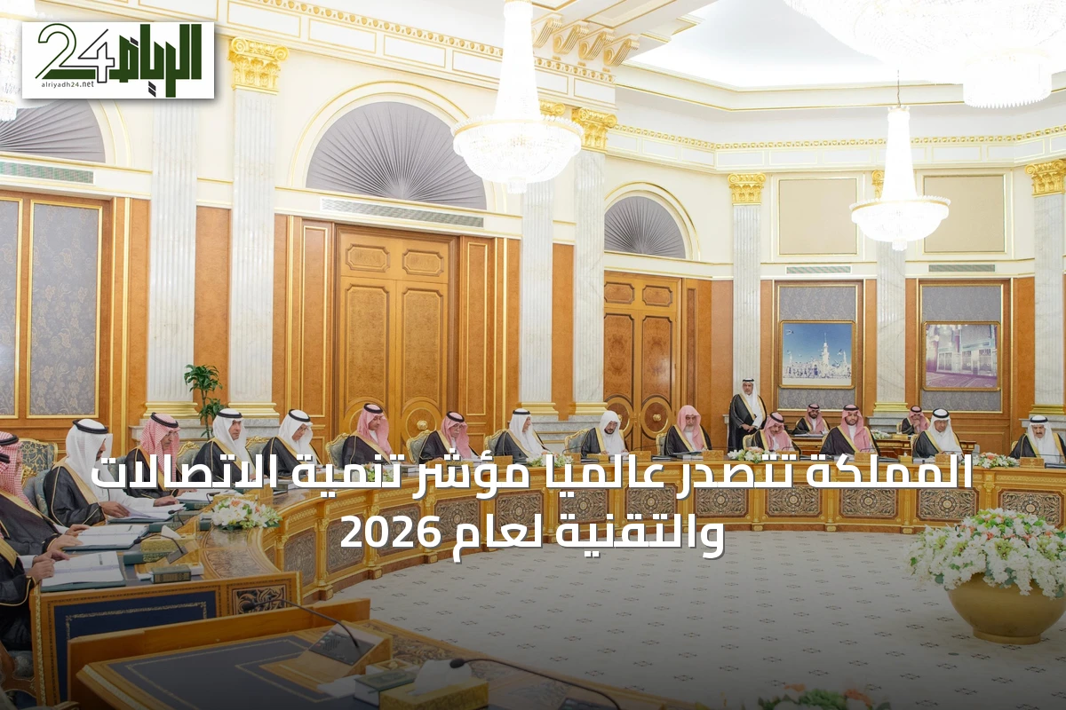 المملكة تتصدر عالمياً مؤشر تنمية الاتصالات والتقنية لعام 2026