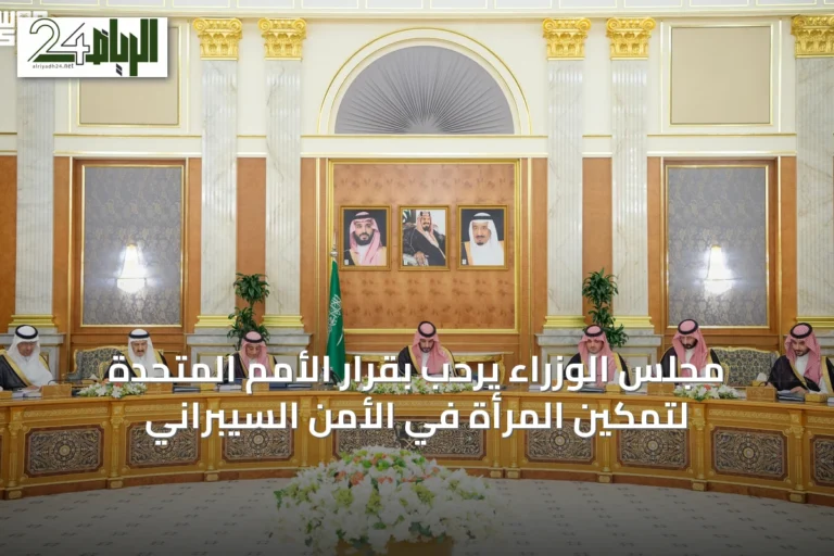 مجلس الوزراء يرحب بقرار الأمم المتحدة لتمكين المرأة في الأمن السيبراني