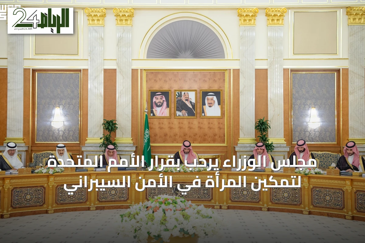مجلس الوزراء يرحب بقرار الأمم المتحدة لتمكين المرأة في الأمن السيبراني