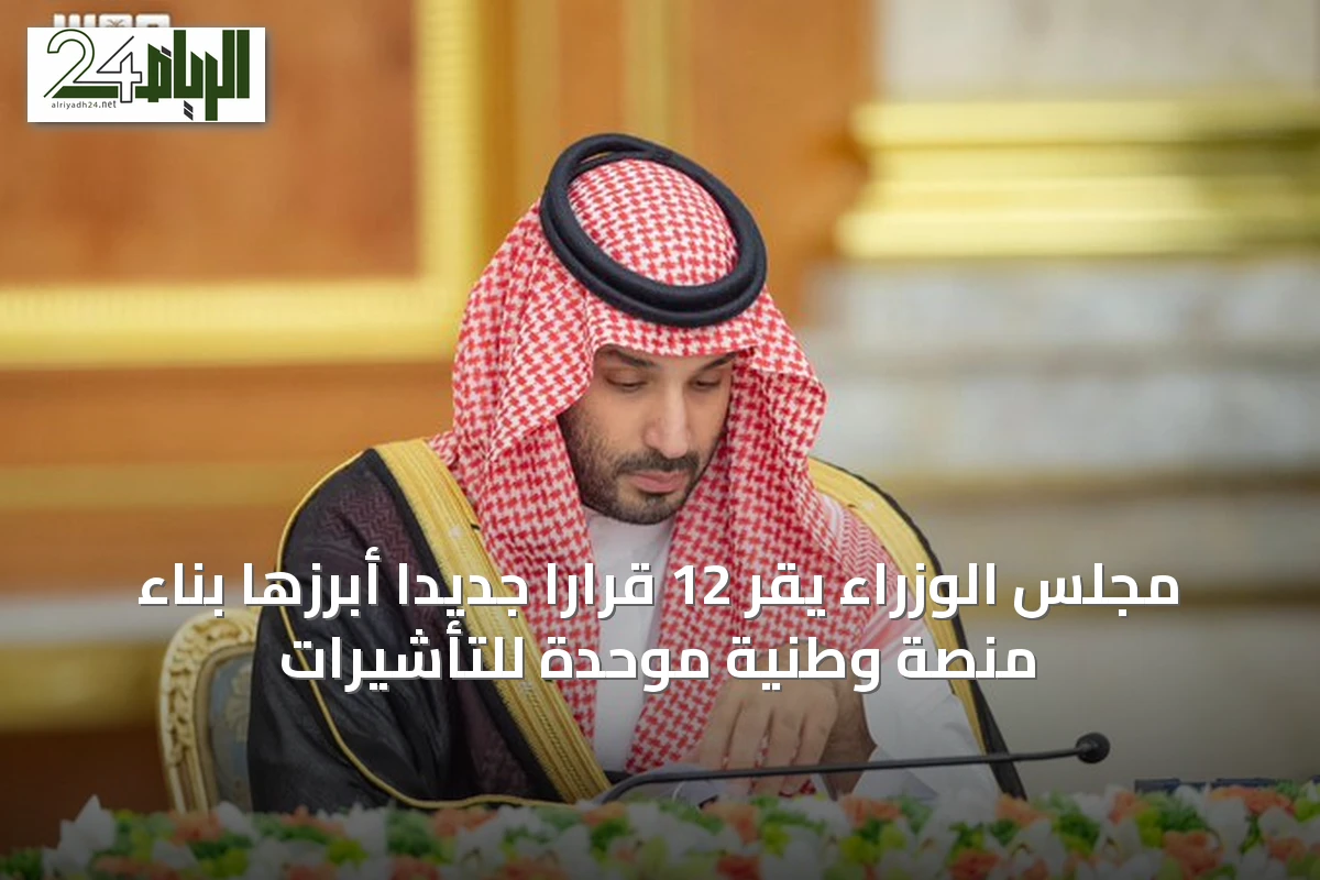 مجلس الوزراء يقر 12 قرارًا جديدًا أبرزها بناء منصة وطنية موحدة للتأشيرات