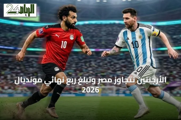 الأرجنتين تتجاوز مصر وتبلغ ربع نهائي مونديال 2026