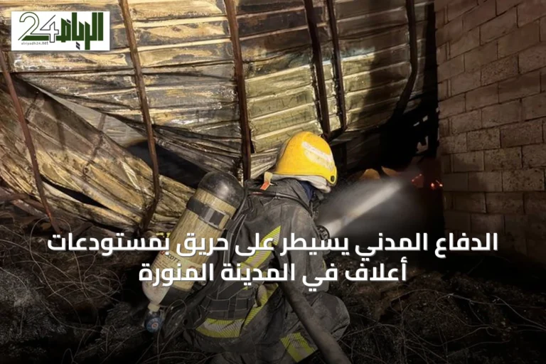 الدفاع المدني يسيطر على حريق بمستودعات أعلاف في المدينة المنورة