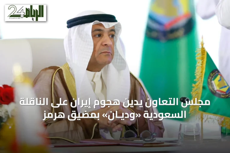مجلس التعاون يدين هجوم إيران على الناقلة السعودية «وديـان» بمضيق هرمز