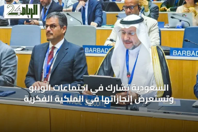 السعودية تشارك في اجتماعات الويبو وتستعرض إنجازاتها في الملكية الفكرية