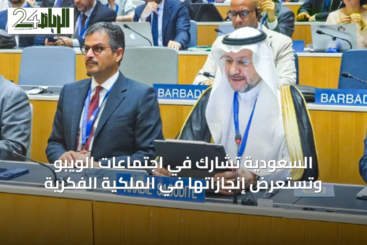 السعودية تشارك في اجتماعات الويبو وتستعرض إنجازاتها في الملكية الفكرية