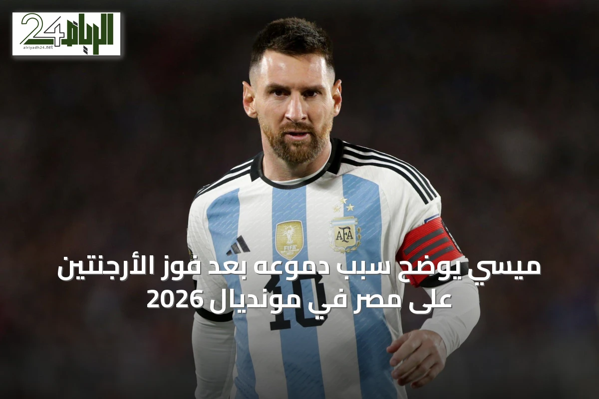 ميسي يوضح سبب دموعه بعد فوز الأرجنتين على مصر في مونديال 2026