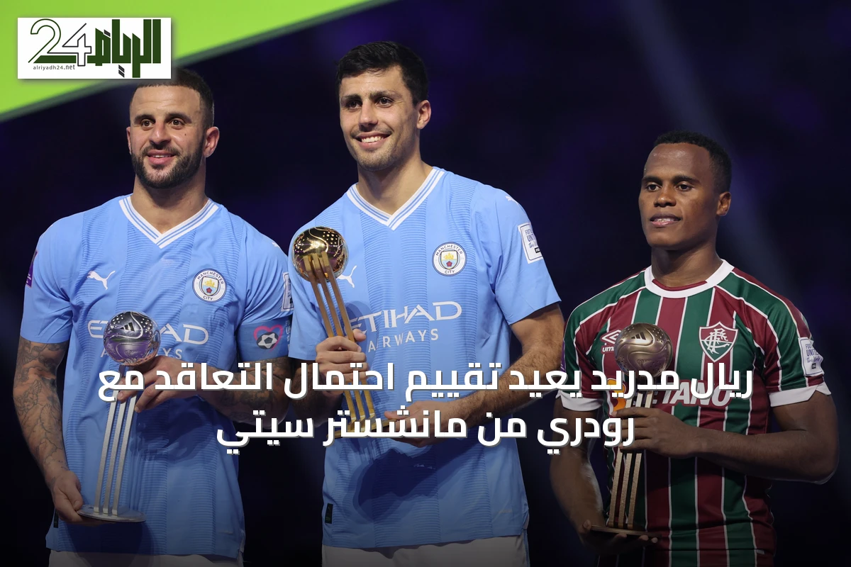 ريال مدريد يعيد تقييم احتمال التعاقد مع رودري من مانشستر سيتي