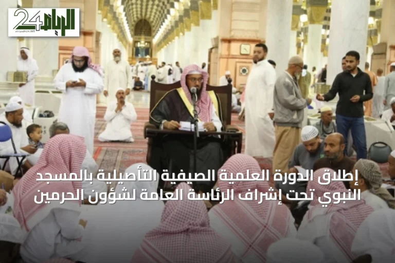 إطلاق الدورة العلمية الصيفية التأصيلية بالمسجد النبوي تحت إشراف الرئاسة العامة لشؤون الحرمين