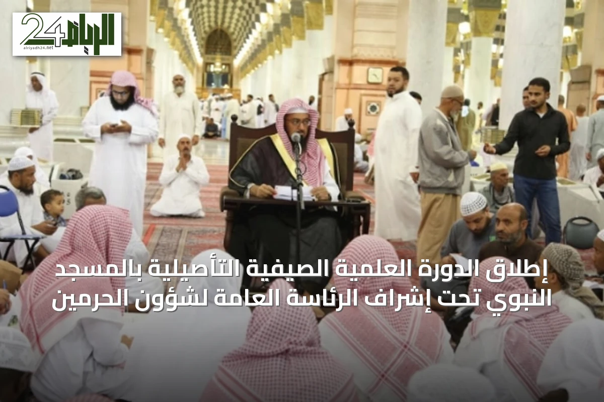 إطلاق الدورة العلمية الصيفية التأصيلية بالمسجد النبوي تحت إشراف الرئاسة العامة لشؤون الحرمين