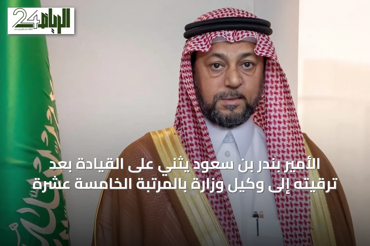 الأمير بندر بن سعود يثني على القيادة بعد ترقيته إلى وكيل وزارة بالمرتبة الخامسة عشرة
