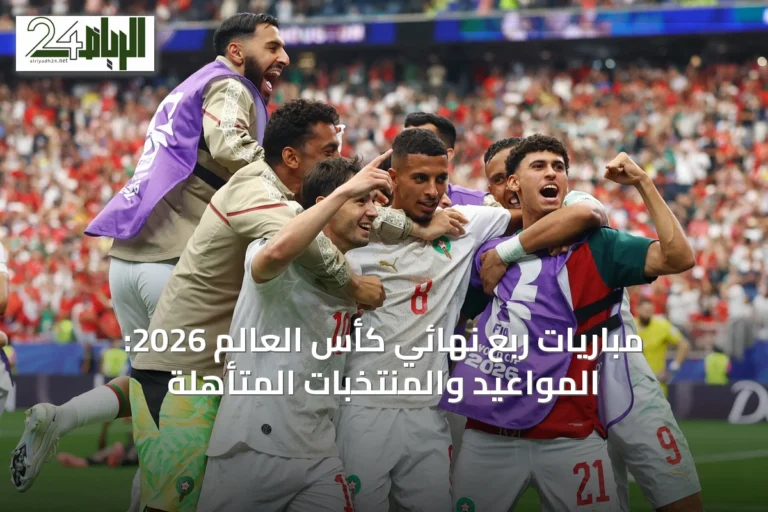 مباريات ربع نهائي كأس العالم 2026: المواعيد والمنتخبات المتأهلة