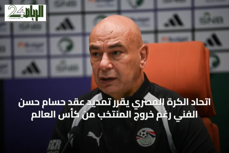 اتحاد الكرة المصري يقرر تمديد عقد حسام حسن الفني رغم خروج المنتخب من كأس العالم