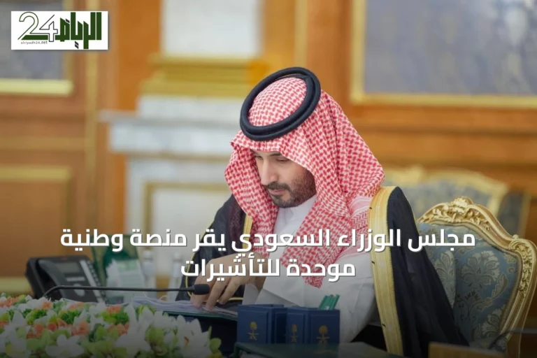 مجلس الوزراء السعودي يقر منصة وطنية موحدة للتأشيرات