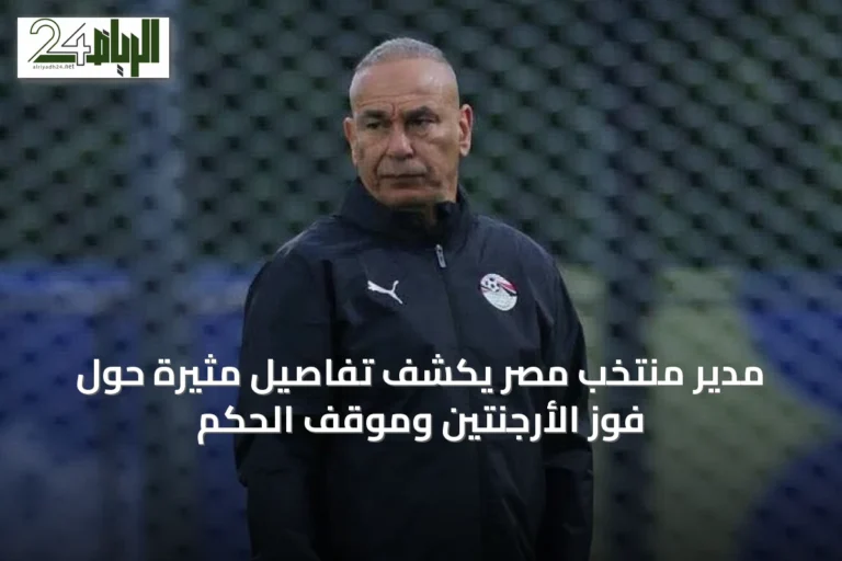 مدير منتخب مصر يكشف تفاصيل مثيرة حول فوز الأرجنتين وموقف الحكم
