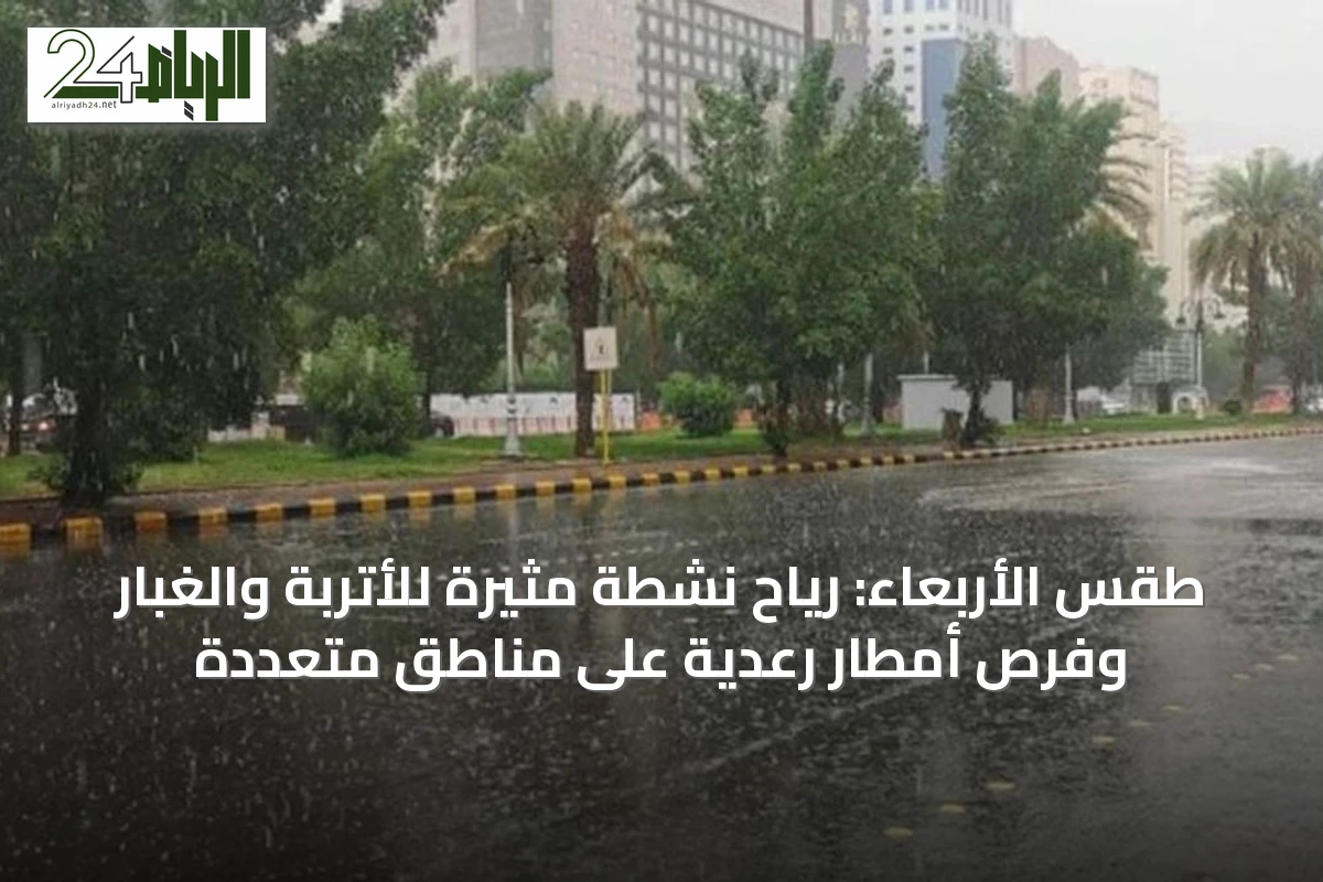 طقس الأربعاء: رياح نشطة مثيرة للأتربة والغبار وفرص أمطار رعدية على مناطق متعددة