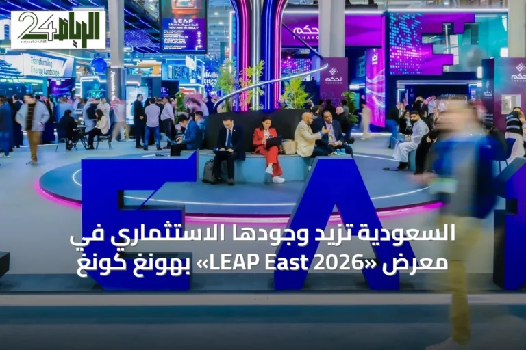 السعودية تزيد وجودها الاستثماري في معرض «LEAP East 2026» بهونغ كونغ