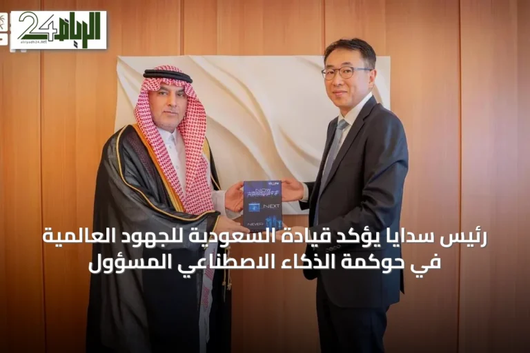 رئيس سدايا يؤكد قيادة السعودية للجهود العالمية في حوكمة الذكاء الاصطناعي المسؤول