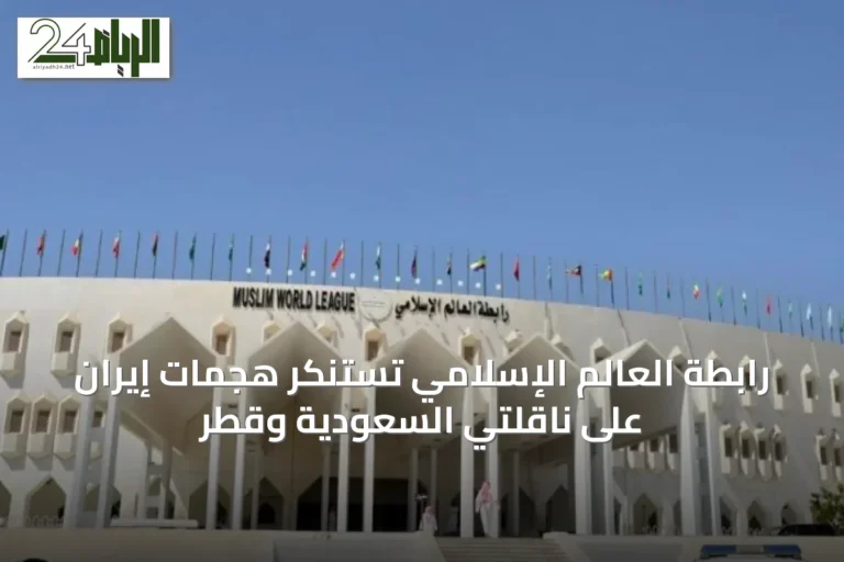 رابطة العالم الإسلامي تستنكر هجمات إيران على ناقلتي السعودية وقطر