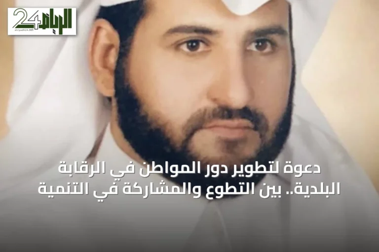 دعوة لتطوير دور المواطن في الرقابة البلدية.. بين التطوع والمشاركة في التنمية