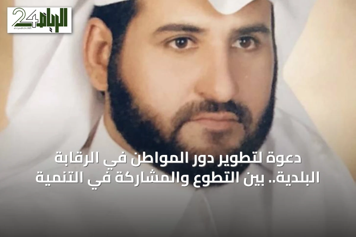 دعوة لتطوير دور المواطن في الرقابة البلدية.. بين التطوع والمشاركة في التنمية