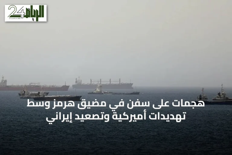هجمات على سفن في مضيق هرمز وسط تهديدات أميركية وتصعيد إيراني