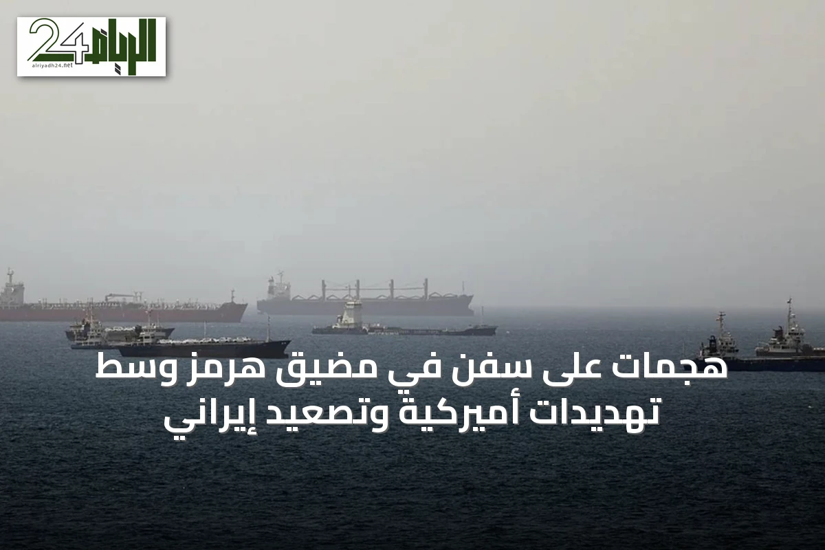 هجمات على سفن في مضيق هرمز وسط تهديدات أميركية وتصعيد إيراني