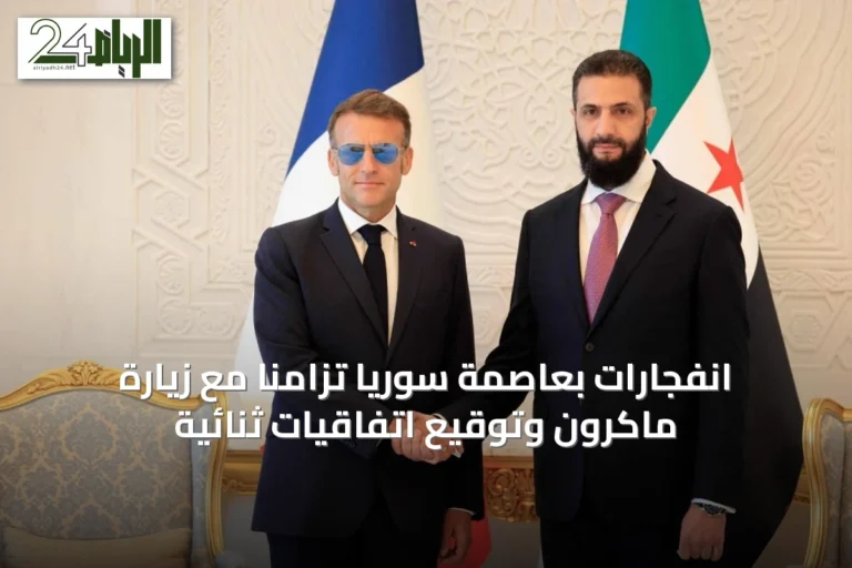 انفجارات بعاصمة سوريا تزامناً مع زيارة ماكرون وتوقيع اتفاقيات ثنائية